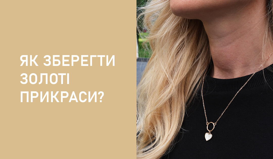 Догляд за ювелірними виробами